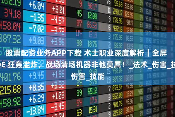 股票配资业务APP下载 术士职业深度解析｜全屏 AOE 狂轰滥炸，战场清场机器非他莫属！_法术_伤害_技能