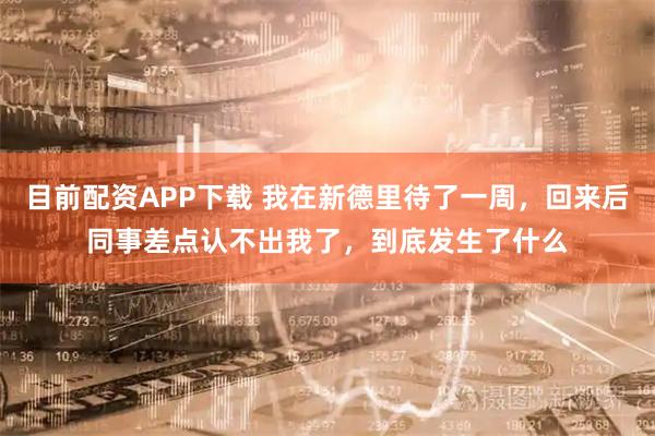 目前配资APP下载 我在新德里待了一周，回来后同事差点认不出我了，到底发生了什么