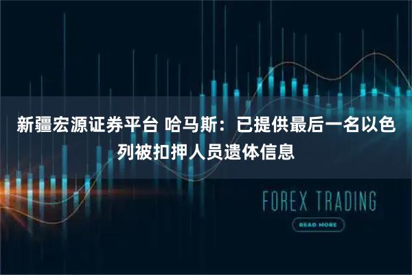 新疆宏源证券平台 哈马斯：已提供最后一名以色列被扣押人员遗体信息