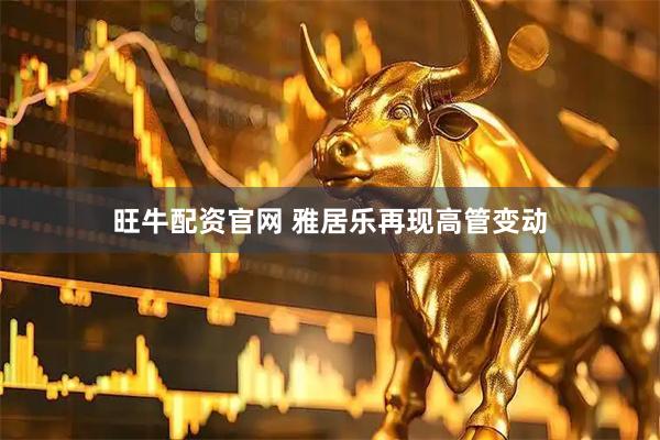 旺牛配资官网 雅居乐再现高管变动